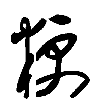 毛泽东