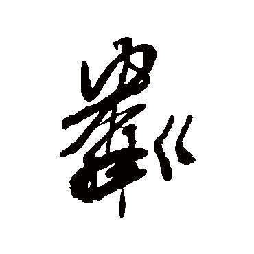 龚贤