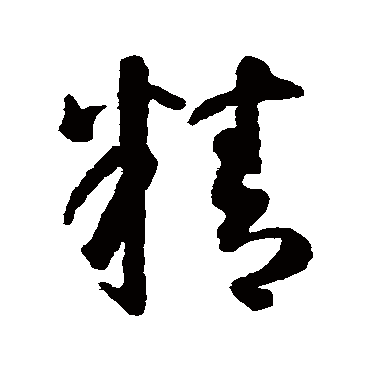 智永