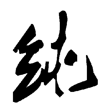 毛泽东