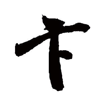 米芾