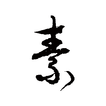 徐伯清
