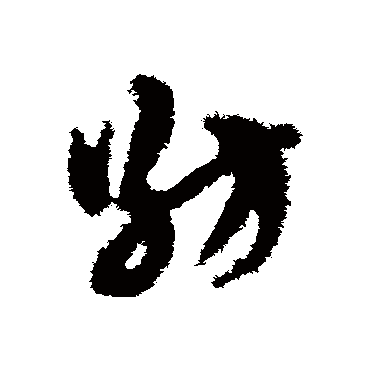 赵子昂