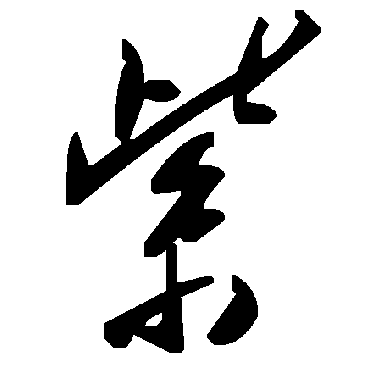毛泽东