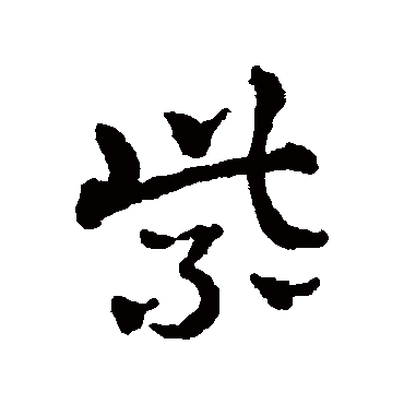 赵雍