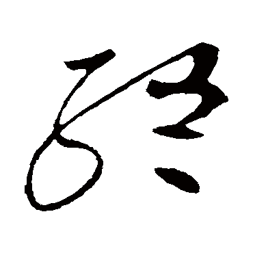 高闲