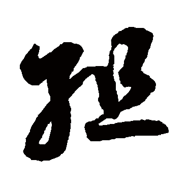 鲜于枢