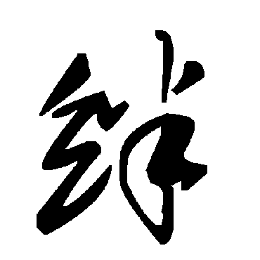 毛泽东