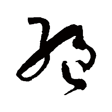 孙过庭