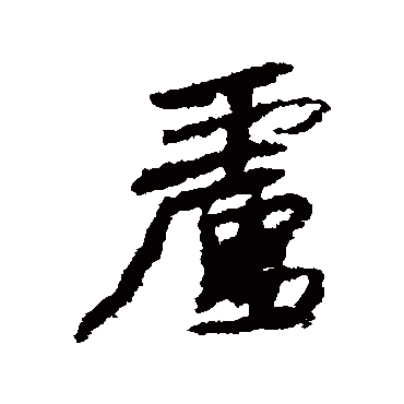 杨凝式