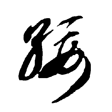智永