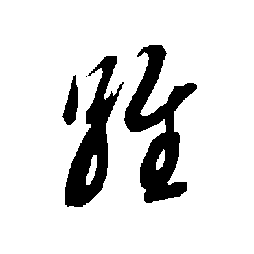 智永