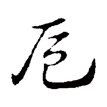 赵孟頫
