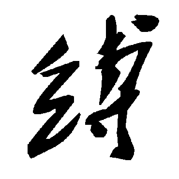 毛泽东