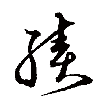 沈粲
