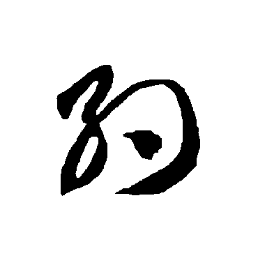 智永
