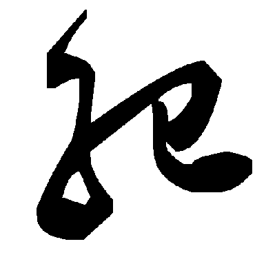 毛泽东