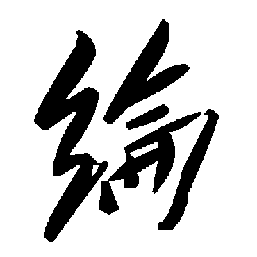 毛泽东