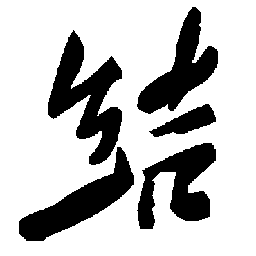 毛泽东