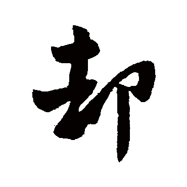 柳公权