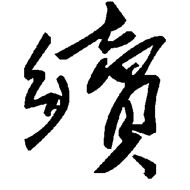 毛泽东