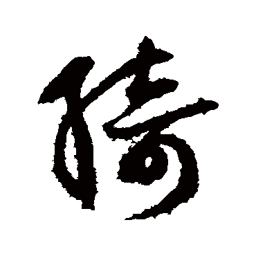 鲜于枢