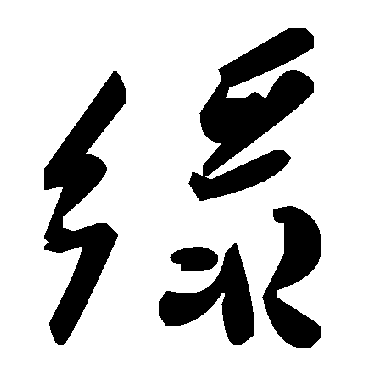 毛泽东