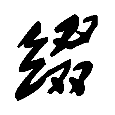 毛泽东