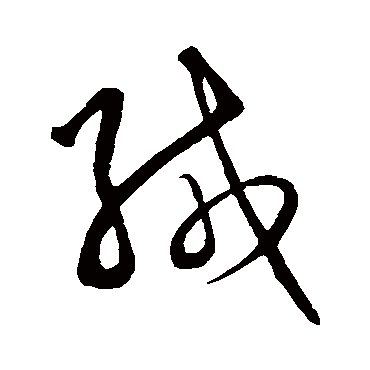 王守仁