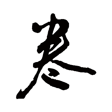 王宠