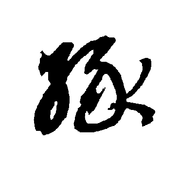 智永