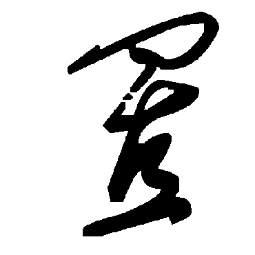毛泽东