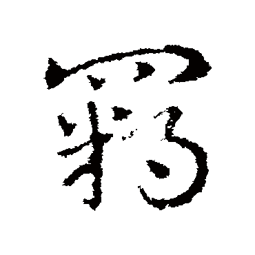 皇象