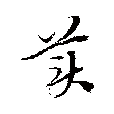 徐伯清
