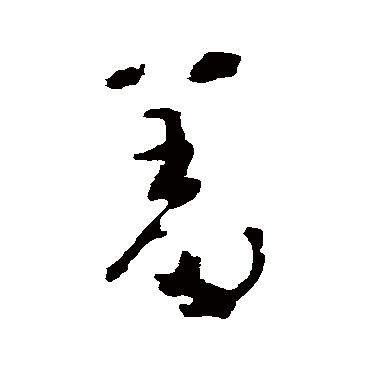 黄慎