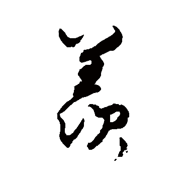 蔡襄
