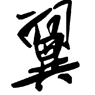 毛泽东