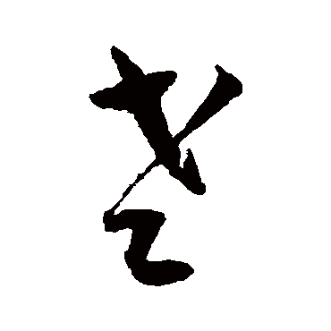 王宠