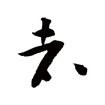 黄庭坚