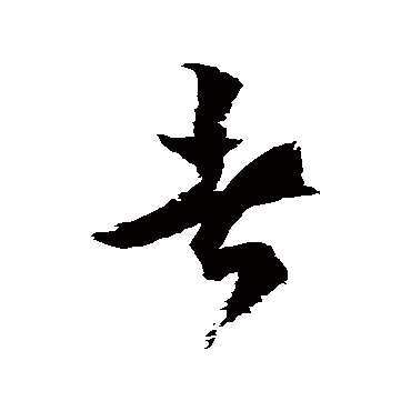 徐伯清