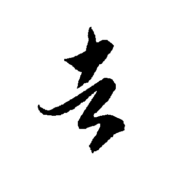 智永