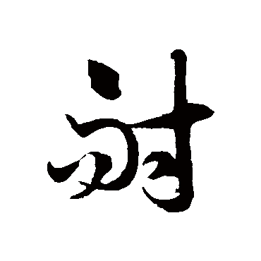 徐伯清