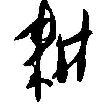 毛泽东
