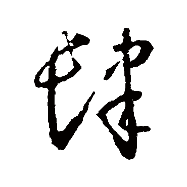 怀素