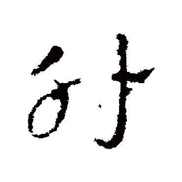 皇象