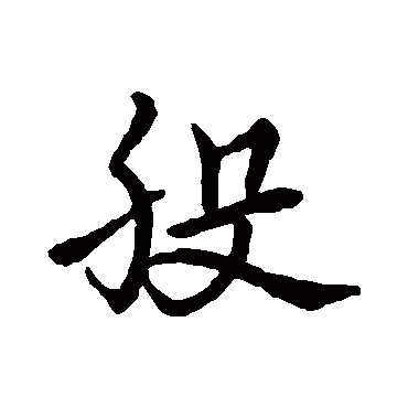 宋克