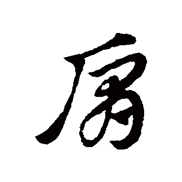 赵子昂