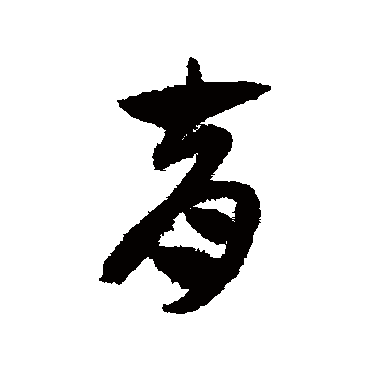 赵子昂