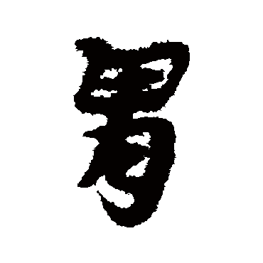 宋克