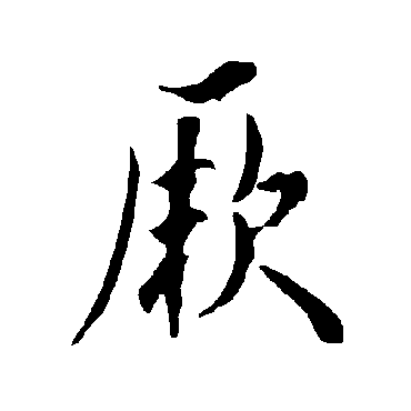 欧阳询